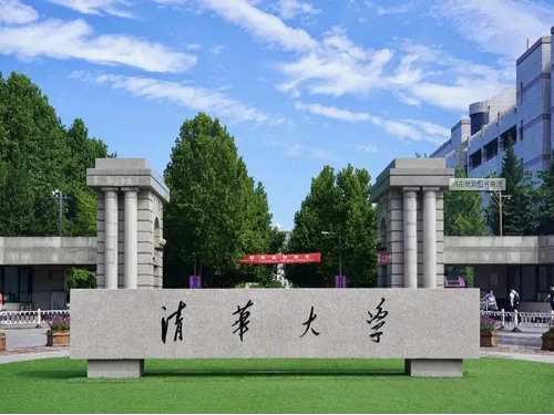 清华大学